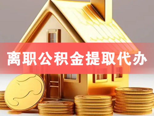 荆州离职公积金提取代办