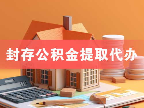 荆州封存公积金提取代办