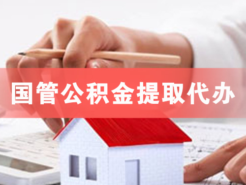 荆州国管公积金提取代办