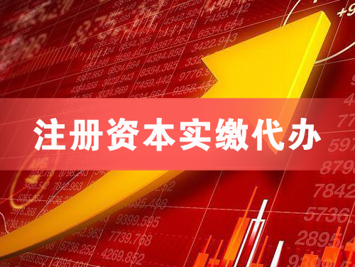 荆州注册资本实缴代办