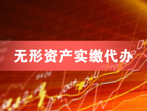 荆州无形资产实缴资本代办